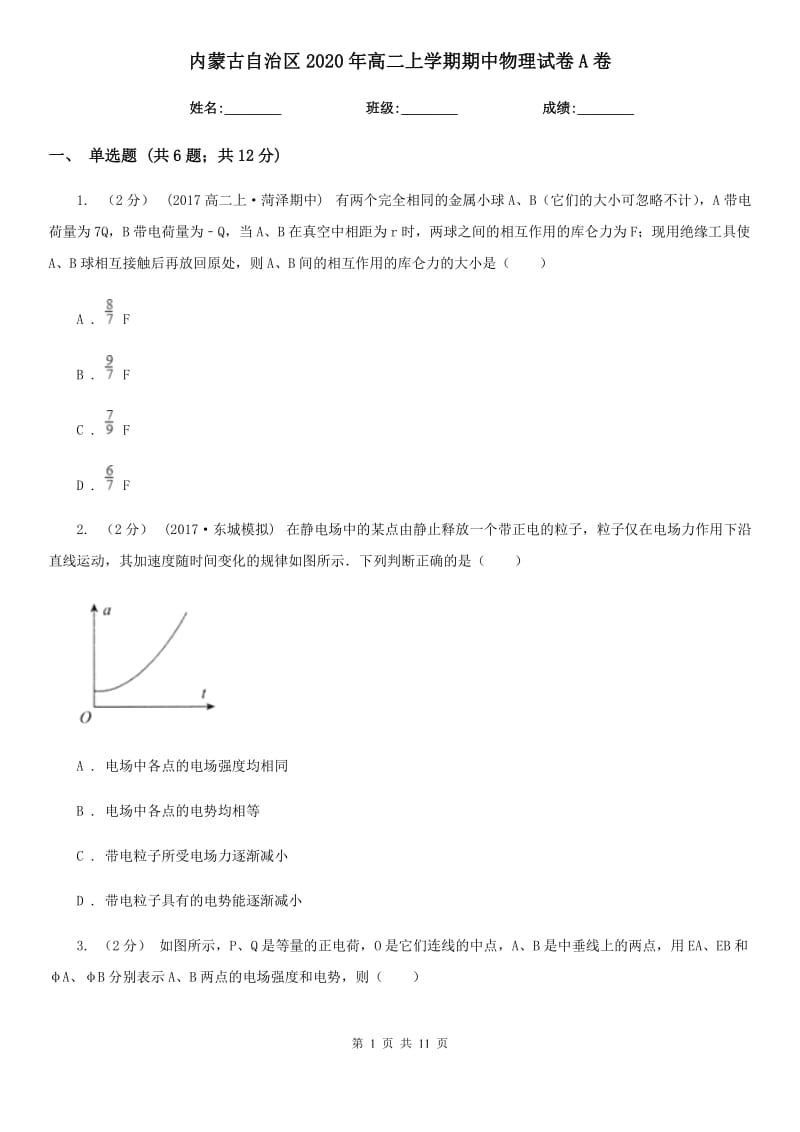 内蒙古自治区2020年高二上学期期中物理试卷A卷_第1页