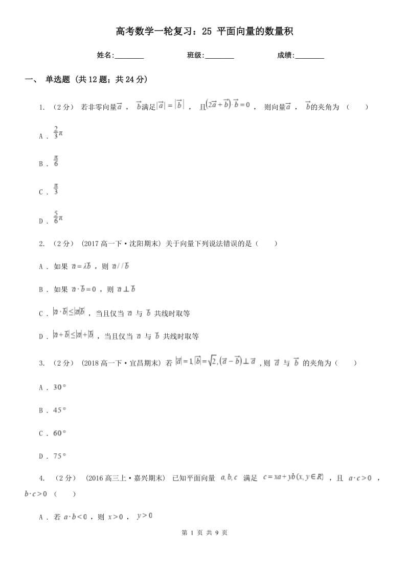 高考數(shù)學(xué)一輪復(fù)習(xí)：25 平面向量的數(shù)量積_第1頁