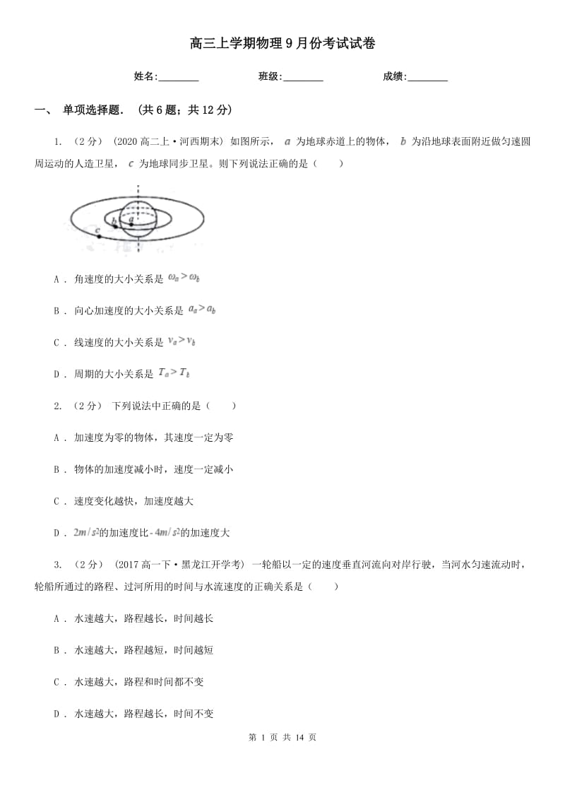 高三上学期物理9月份考试试卷_第1页