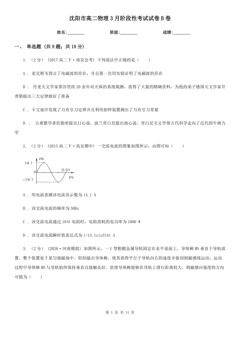 沈阳市高二物理3月阶段性考试试卷B卷_第1页