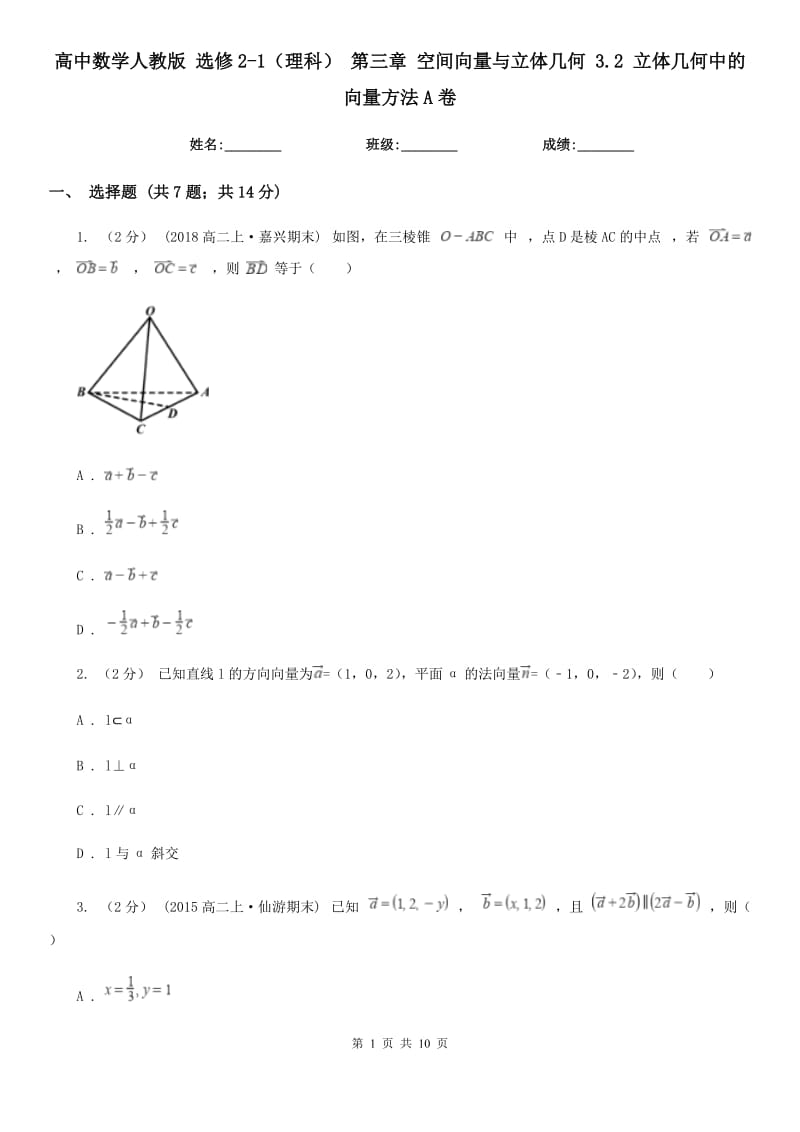 高中数学人教版 选修2-1（理科） 第三章 空间向量与立体几何 3.2 立体几何中的向量方法A卷_第1页