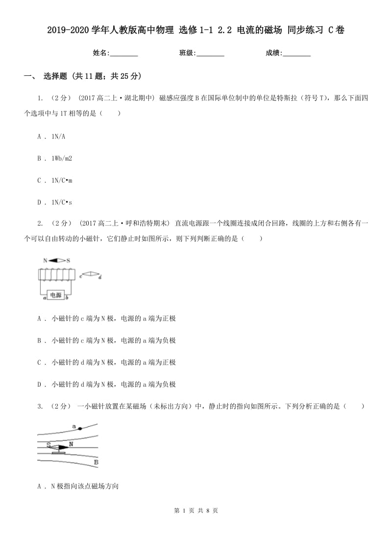 2019-2020學(xué)年人教版高中物理 選修1-1 2.2 電流的磁場(chǎng) 同步練習(xí) C卷_第1頁(yè)