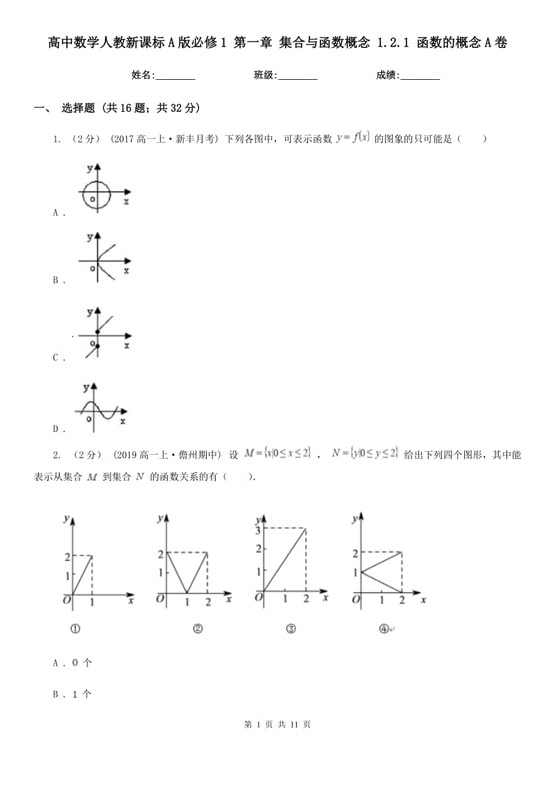 高中數(shù)學(xué)人教新課標(biāo)A版必修1 第一章 集合與函數(shù)概念 1.2.1 函數(shù)的概念A(yù)卷（模擬）_第1頁