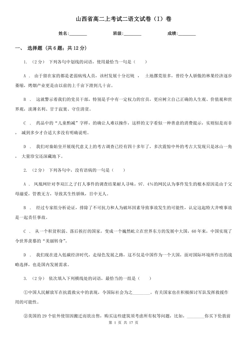 山西省高二上考试二语文试卷（I）卷_第1页