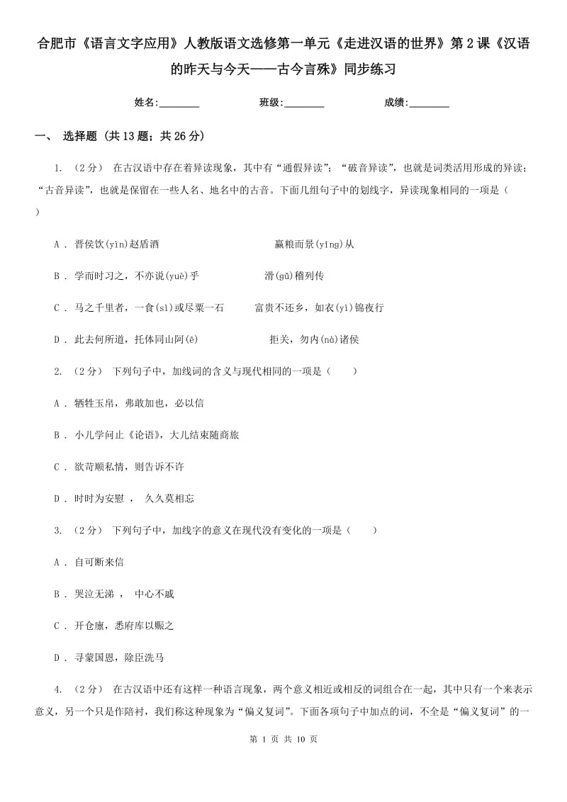 合肥市《语言文字应用》人教版语文选修第一单元《走进汉语的世界》第2课《汉语的昨天与今天——古今言殊》同步练习_第1页