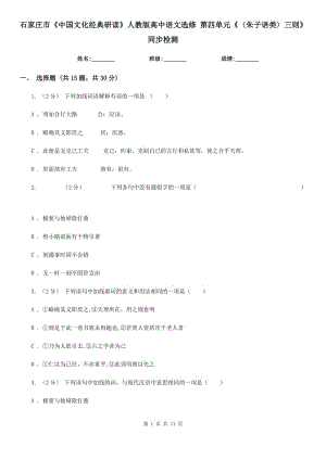 石家莊市《中國(guó)文化經(jīng)典研讀》人教版高中語(yǔ)文選修 第四單元《〈朱子語(yǔ)類(lèi)〉三則》同步檢測(cè)