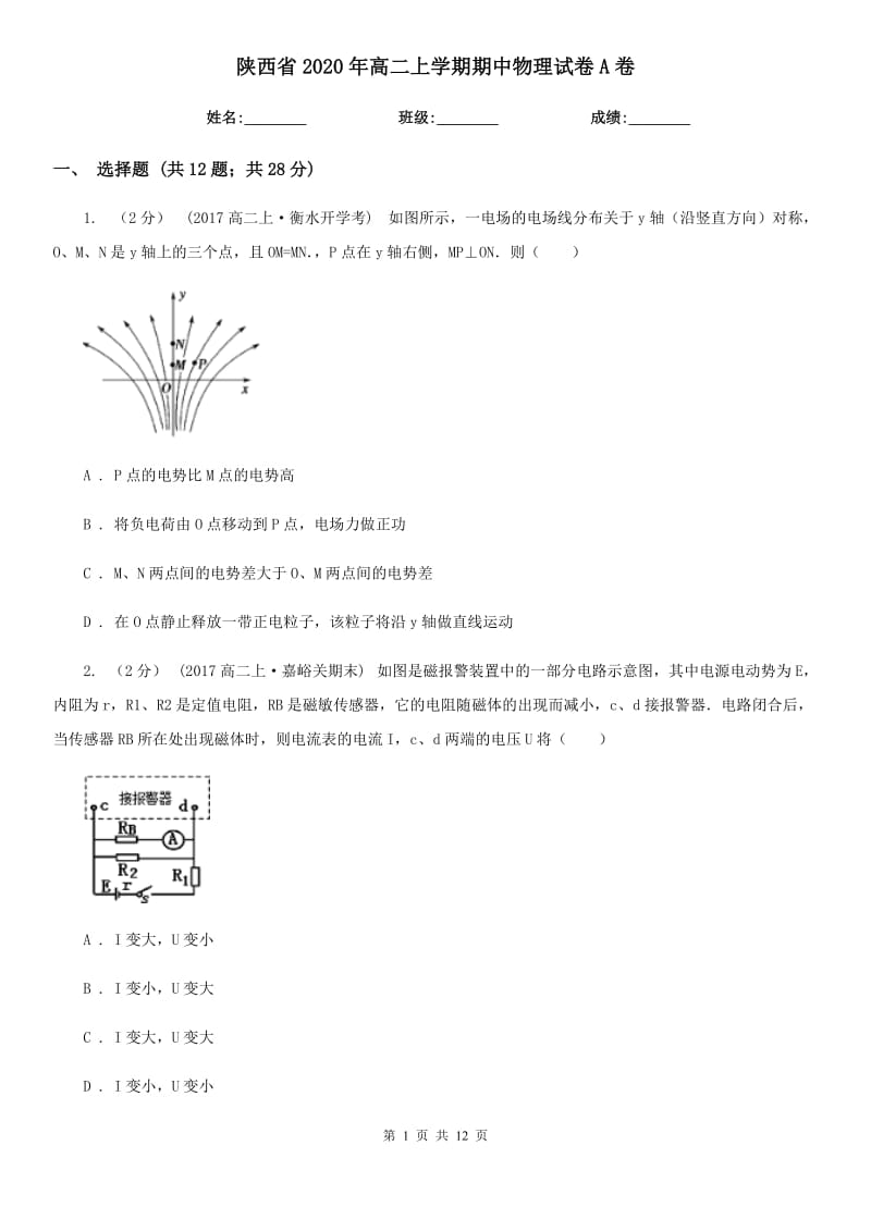 陕西省2020年高二上学期期中物理试卷A卷（测试）_第1页