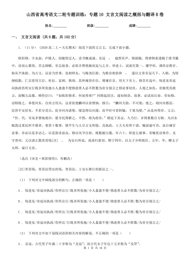 山西省高考语文二轮专题训练：专题10 文言文阅读之概括与翻译B卷_第1页