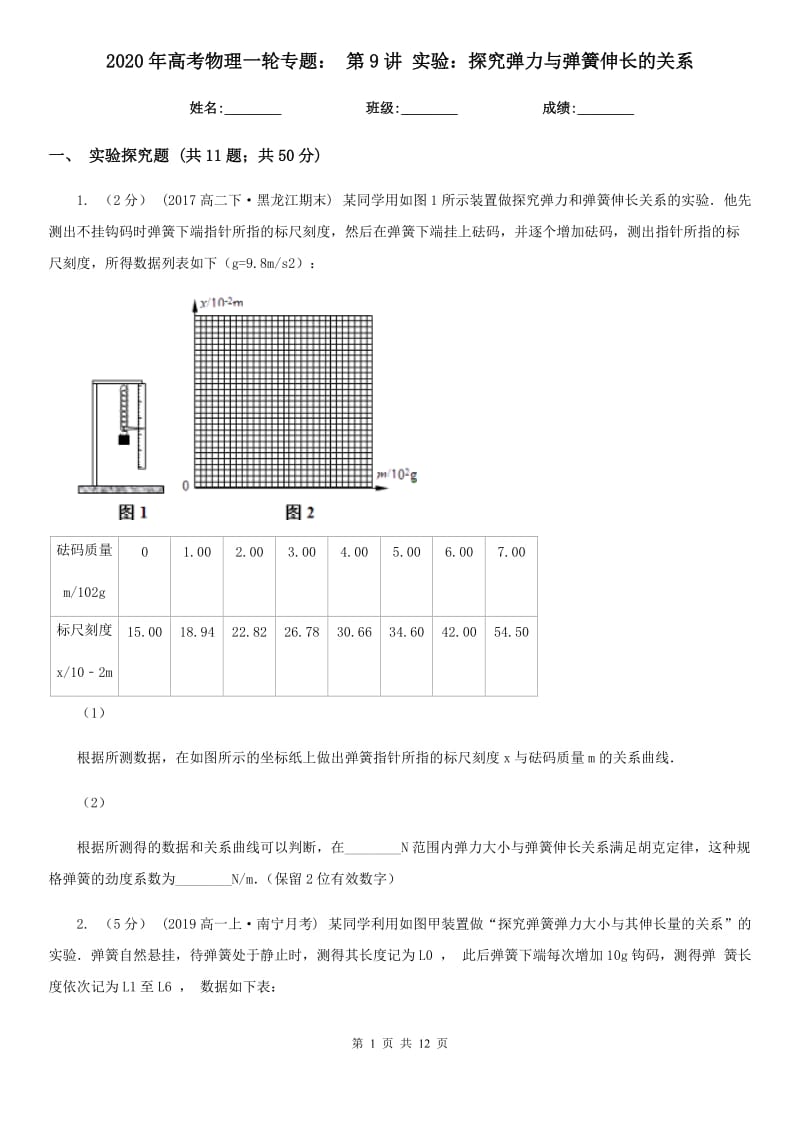 2020年高考物理一轮专题： 第9讲 实验：探究弹力与弹簧伸长的关系_第1页