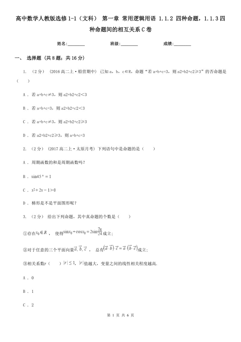 高中數(shù)學(xué)人教版選修1-1(文科) 第一章 常用邏輯用語 1.1.2 四種命題1.1.3四種命題間的相互關(guān)系C卷_第1頁