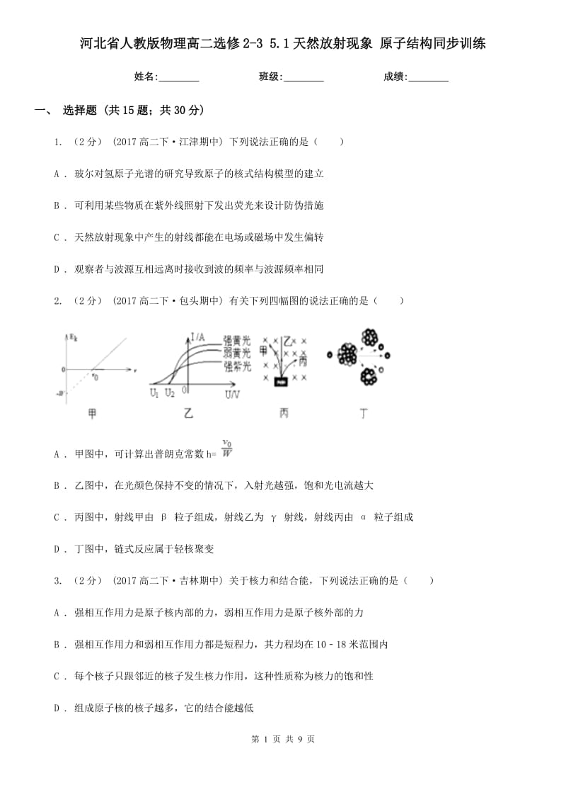 河北省人教版物理高二選修2-3 5.1天然放射現(xiàn)象 原子結(jié)構(gòu)同步訓練_第1頁