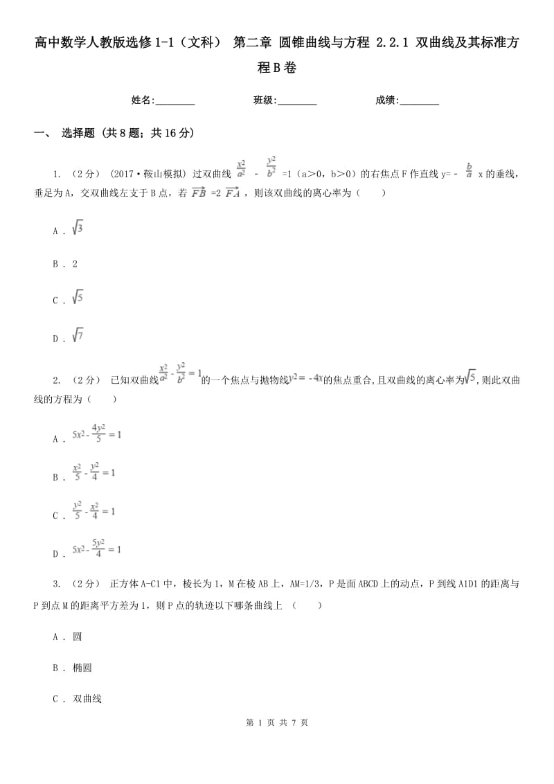 高中數(shù)學(xué)人教版選修1-1（文科） 第二章 圓錐曲線與方程 2.2.1 雙曲線及其標(biāo)準(zhǔn)方程B卷_第1頁