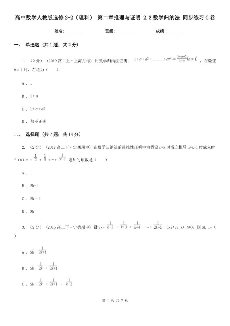 高中數(shù)學人教版選修2-2(理科) 第二章推理與證明 2.3數(shù)學歸納法 同步練習C卷_第1頁