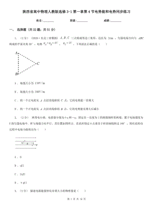 陕西省高中物理人教版选修3-1第一章第4节电势能和电势同步练习