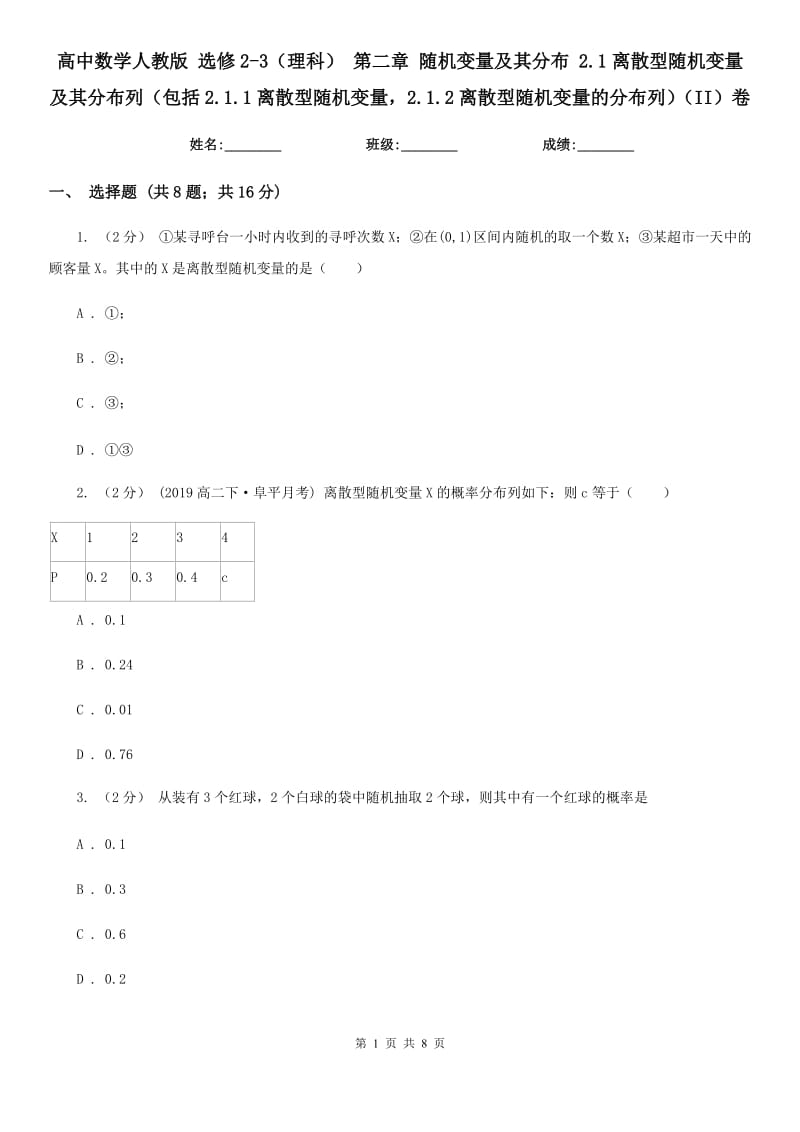 高中數(shù)學(xué)人教版 選修2-3（理科） 第二章 隨機(jī)變量及其分布 2.1離散型隨機(jī)變量及其分布列（包括2.1.1離散型隨機(jī)變量2.1.2離散型隨機(jī)變量的分布列）（II）卷_第1頁(yè)