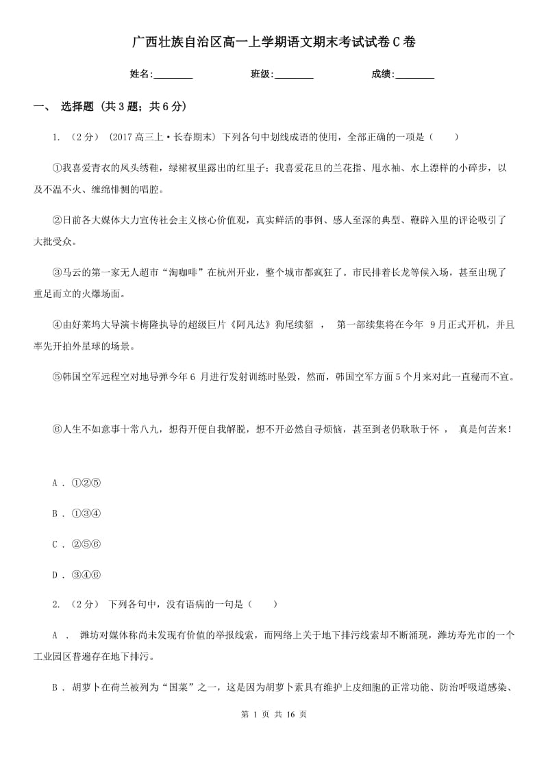 广西壮族自治区高一上学期语文期末考试试卷C卷（考试）_第1页
