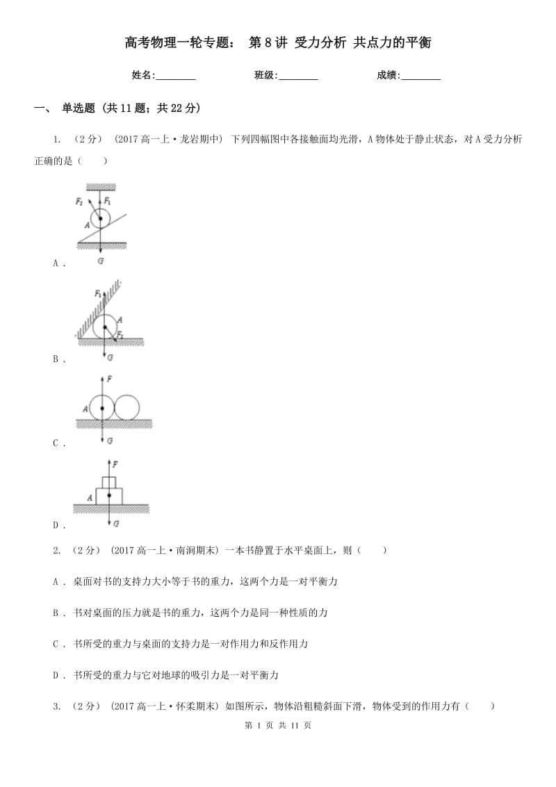 高考物理一輪專題： 第8講 受力分析 共點(diǎn)力的平衡_第1頁