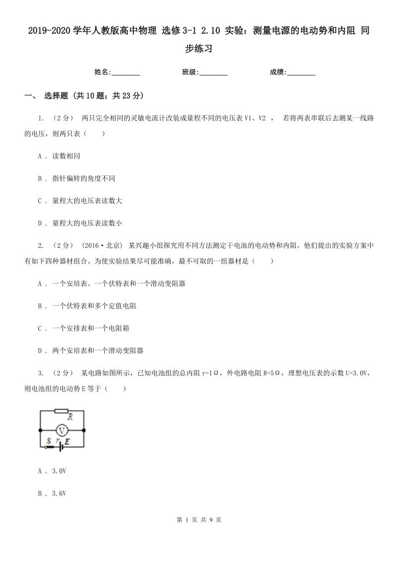 2019-2020學(xué)年人教版高中物理 選修3-1 2.10 實驗：測量電源的電動勢和內(nèi)阻 同步練習(xí)_第1頁