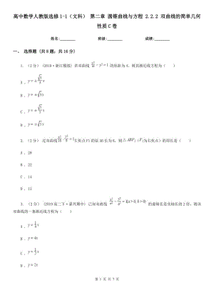 高中數(shù)學(xué)人教版選修1-1（文科） 第二章 圓錐曲線與方程 2.2.2 雙曲線的簡單幾何性質(zhì)C卷