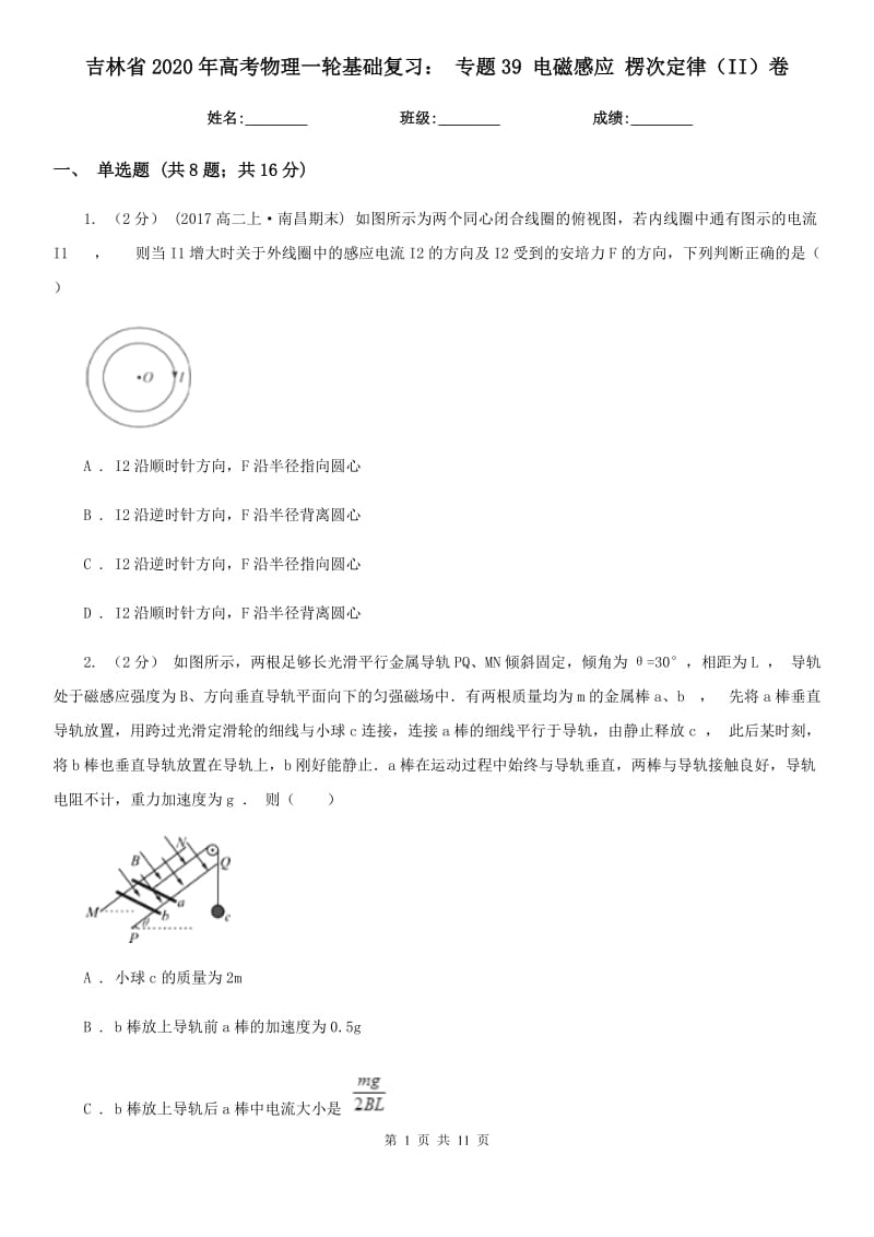 吉林省2020年高考物理一輪基礎(chǔ)復(fù)習(xí)： 專題39 電磁感應(yīng) 楞次定律（II）卷_第1頁