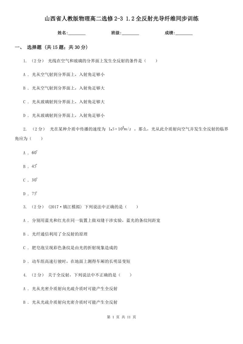 山西省人教版物理高二選修2-3 1.2全反射光導(dǎo)纖維同步訓(xùn)練_第1頁