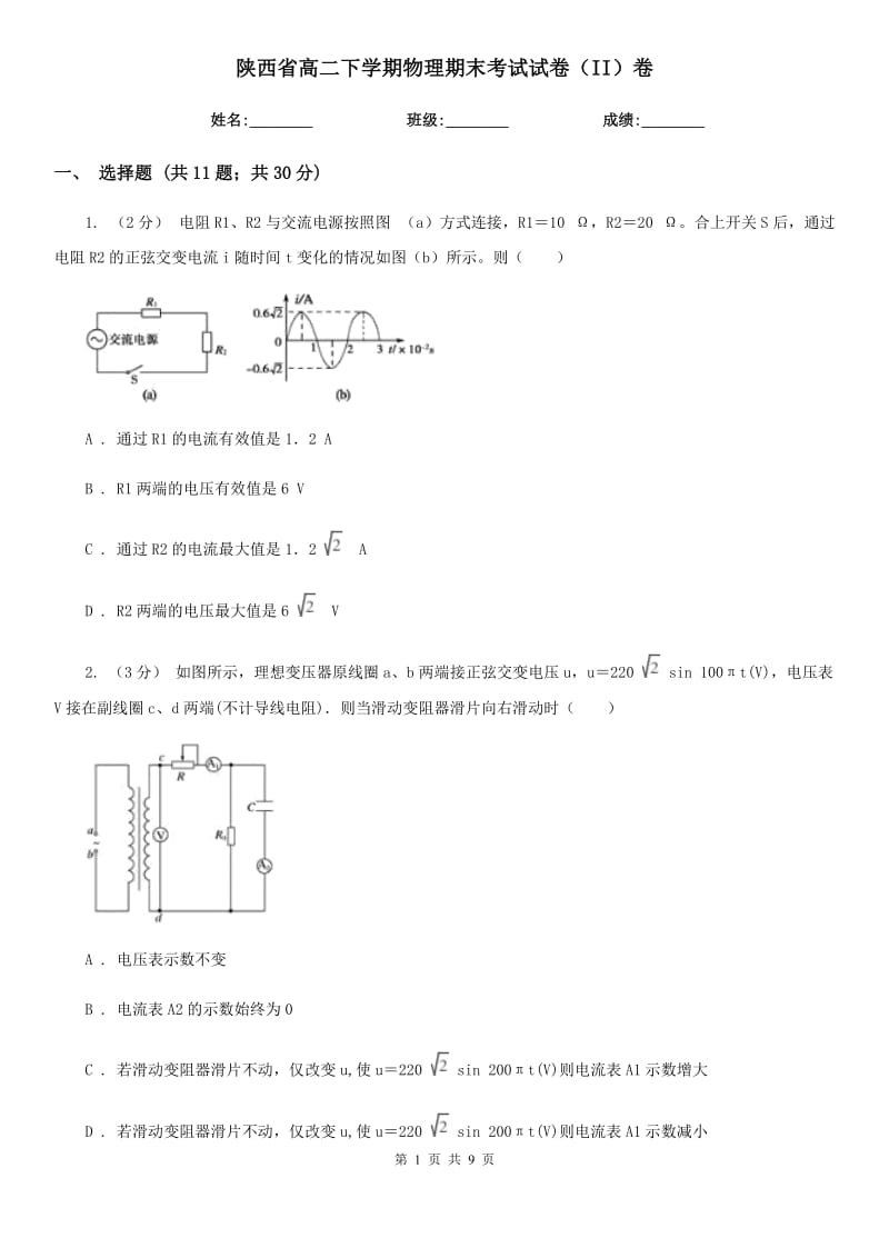 陕西省高二下学期物理期末考试试卷（II）卷（考试）_第1页