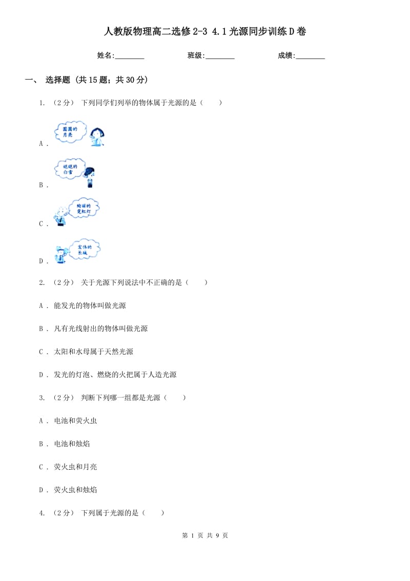 人教版物理高二選修2-3 4.1光源同步訓(xùn)練D卷_第1頁