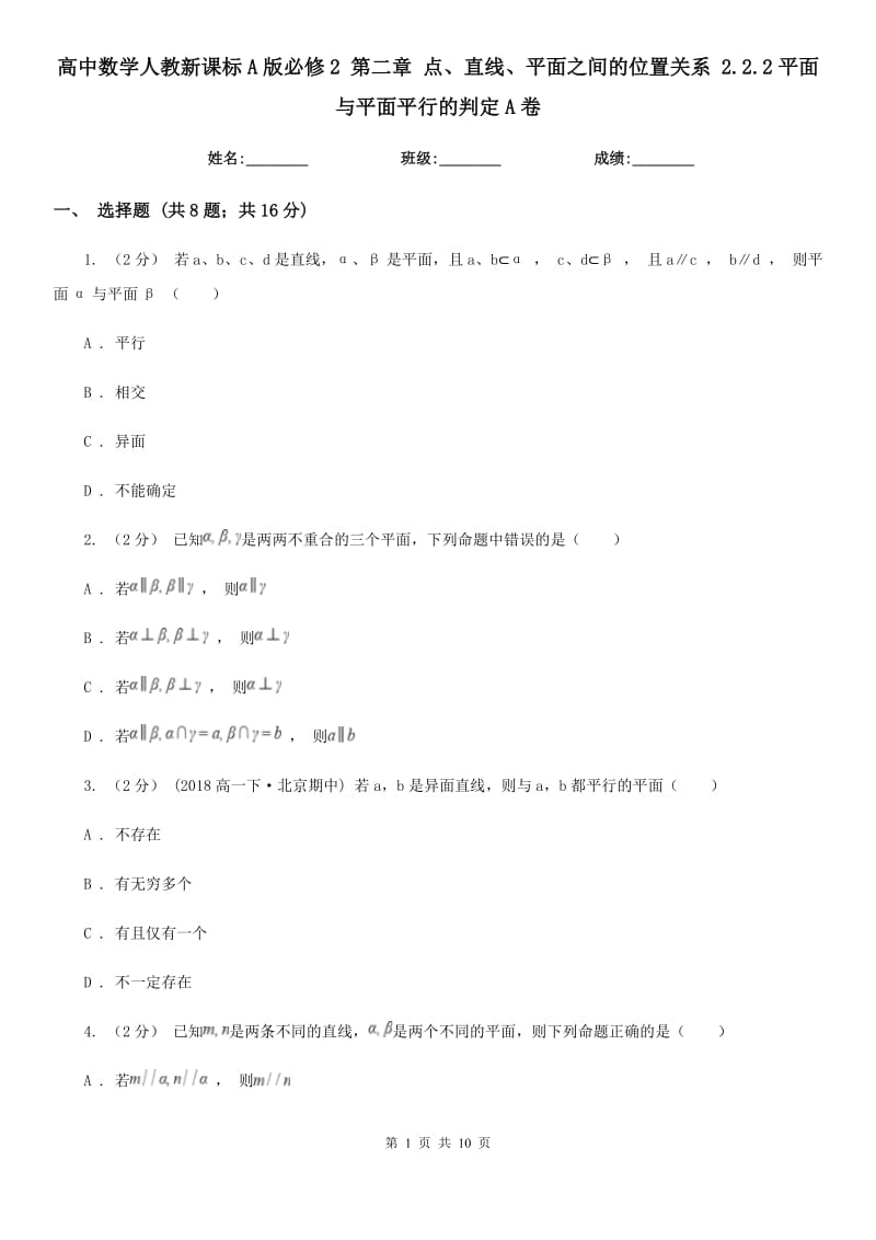 高中数学人教新课标A版必修2 第二章 点、直线、平面之间的位置关系 2.2.2平面与平面平行的判定A卷_第1页