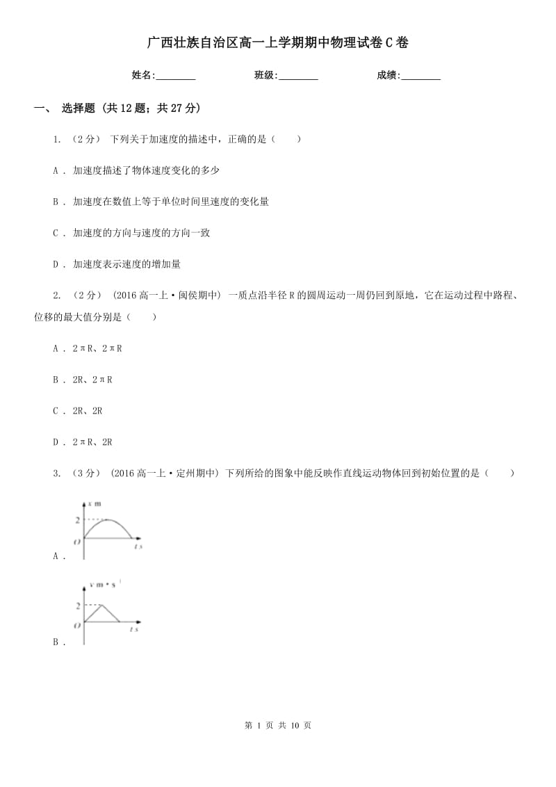 广西壮族自治区高一上学期期中物理试卷C卷_第1页