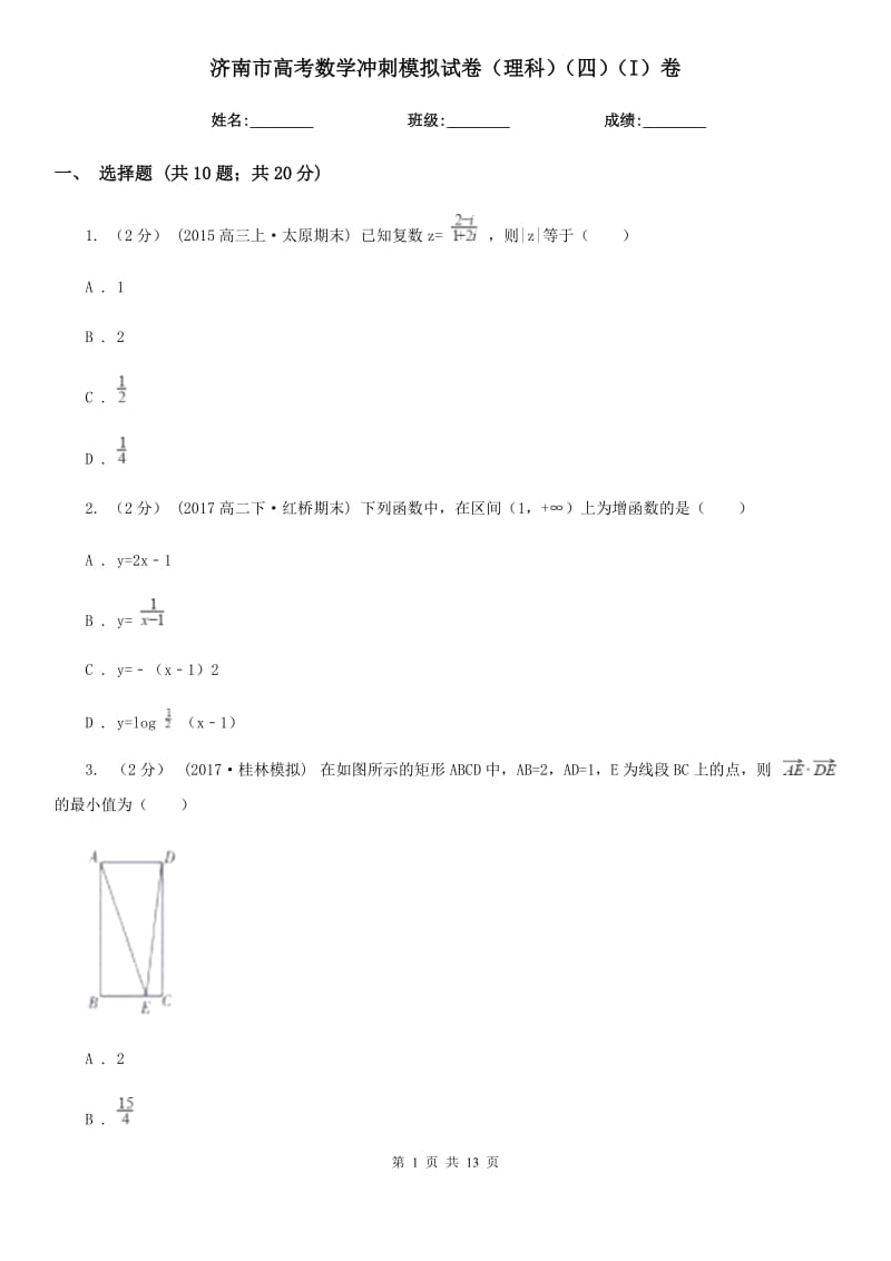 济南市高考数学冲刺模拟试卷（理科）（四）（I）卷_第1页