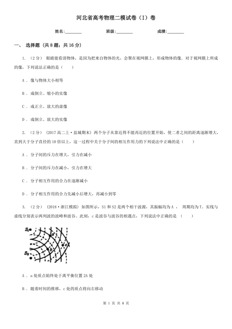 河北省高考物理二模試卷（I）卷_第1頁(yè)