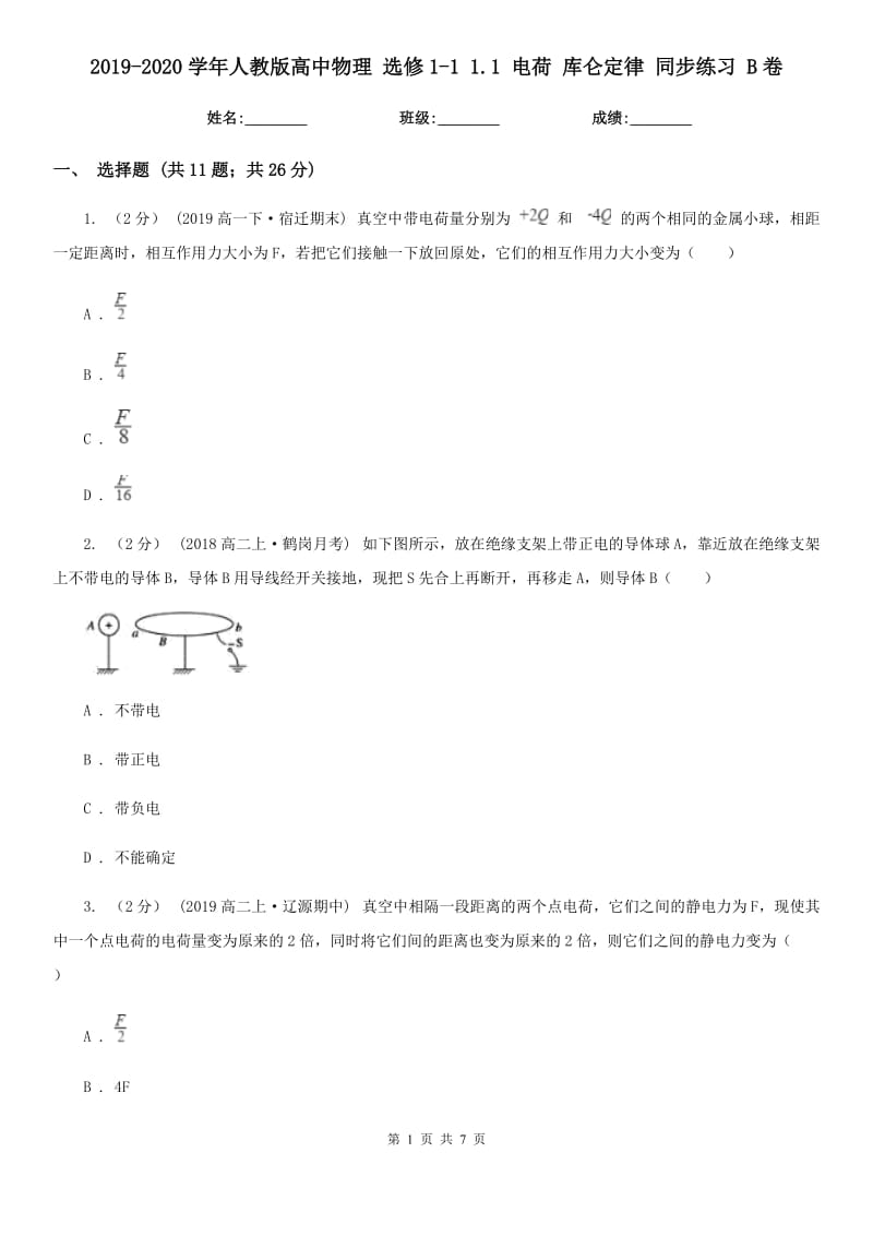 2019-2020學(xué)年人教版高中物理 選修1-1 1.1 電荷 庫侖定律 同步練習(xí) B卷_第1頁