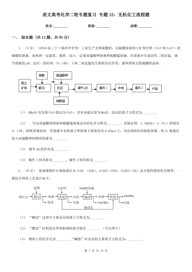 语文高考化学二轮专题复习 专题15：无机化工流程题_第1页