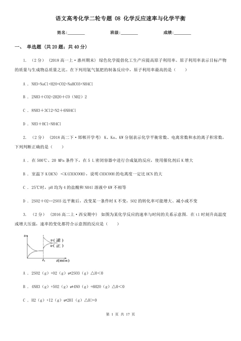 語文高考化學(xué)二輪專題 08 化學(xué)反應(yīng)速率與化學(xué)平衡_第1頁