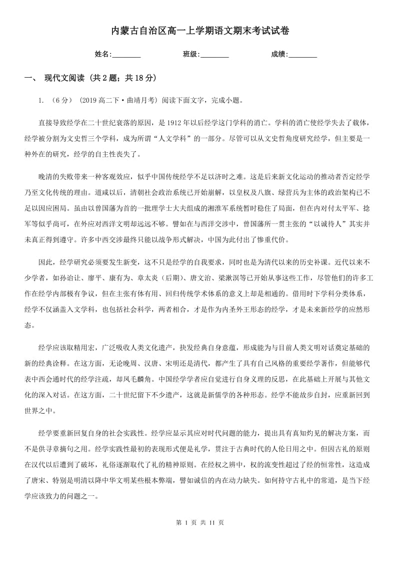 内蒙古自治区高一上学期语文期末考试试卷_第1页