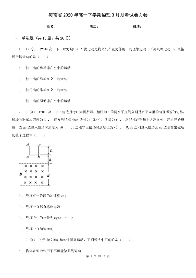 河南省2020年高一下学期物理3月月考试卷A卷_第1页