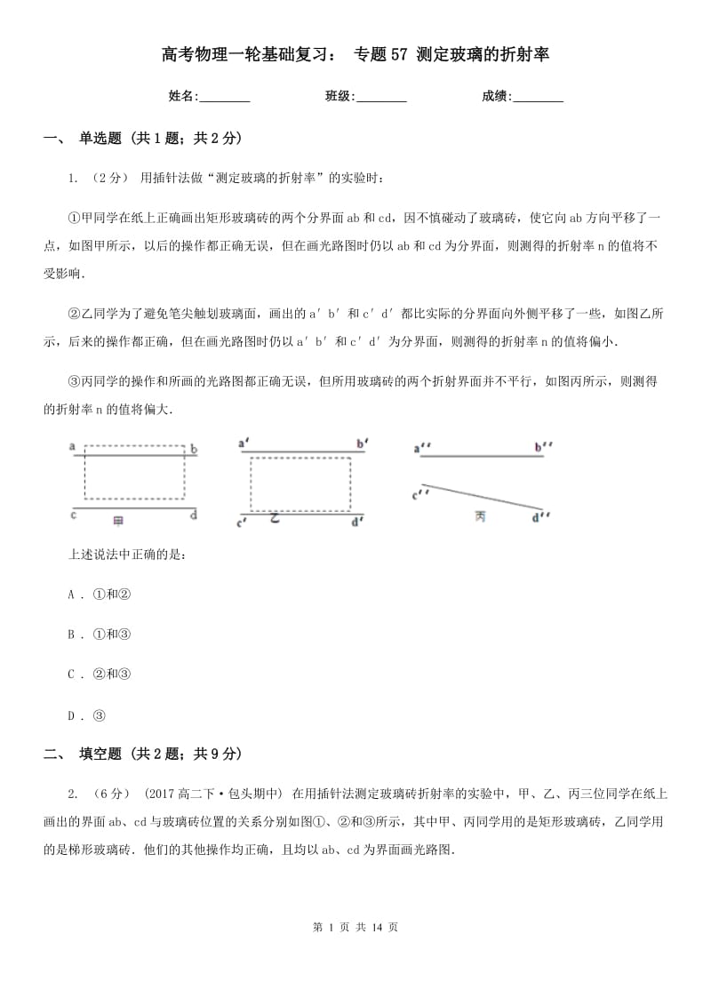 高考物理一輪基礎(chǔ)復(fù)習(xí)： 專題57 測定玻璃的折射率_第1頁