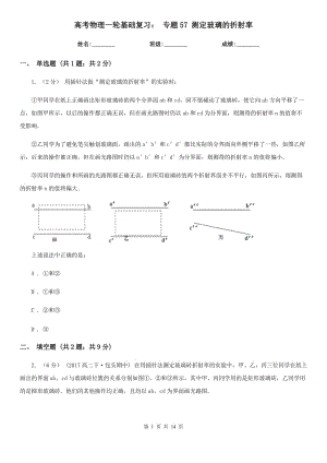 高考物理一輪基礎(chǔ)復(fù)習(xí)： 專題57 測定玻璃的折射率