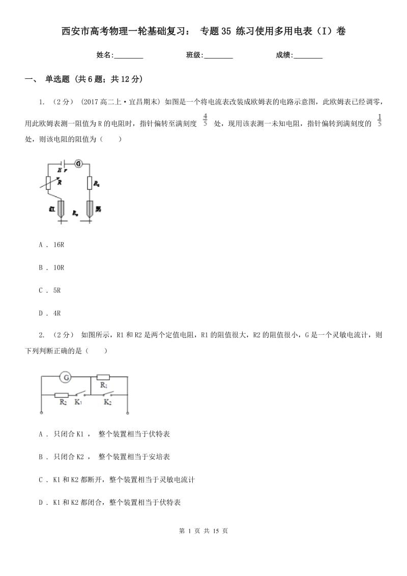 西安市高考物理一輪基礎復習： 專題35 練習使用多用電表（I）卷_第1頁