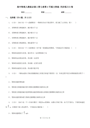 高中物理人教版必修2第七章第4節(jié)重力勢能 同步練習(xí)D卷