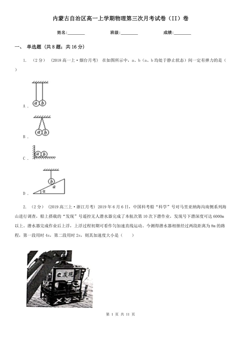 内蒙古自治区高一上学期物理第三次月考试卷（II）卷_第1页