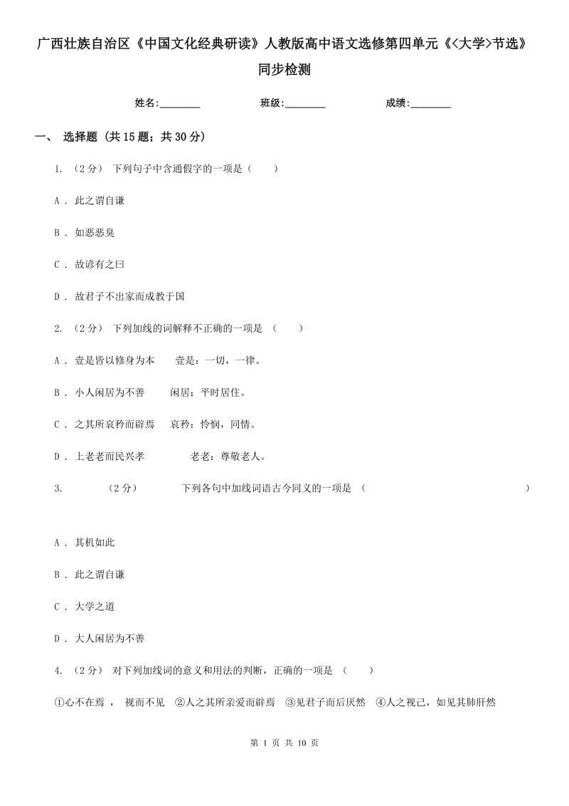 广西壮族自治区《中国文化经典研读》人教版高中语文选修第四单元《_大学_节选》同步检测_第1页