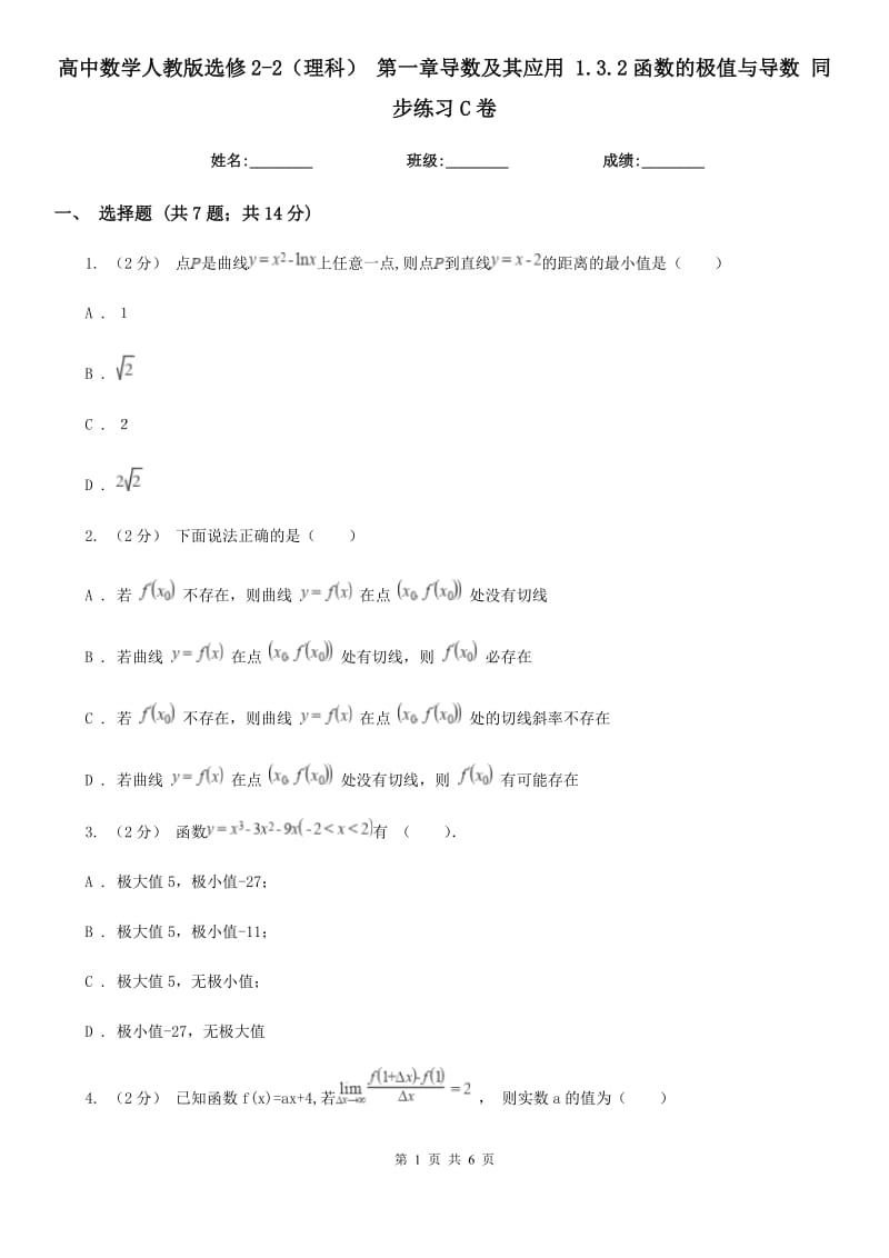 高中数学人教版选修2-2（理科） 第一章导数及其应用 1.3.2函数的极值与导数 同步练习C卷_第1页