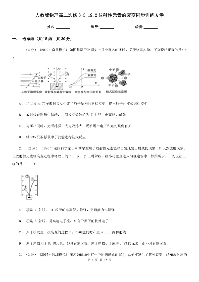 人教版物理高二选修3-5 19.2放射性元素的衰变同步训练A卷_第1页