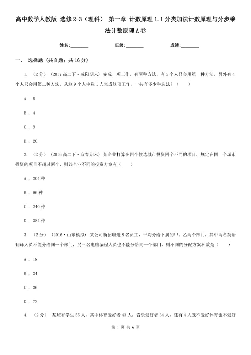 高中數(shù)學(xué)人教版 選修2-3（理科） 第一章 計數(shù)原理1.1分類加法計數(shù)原理與分步乘法計數(shù)原理A卷_第1頁