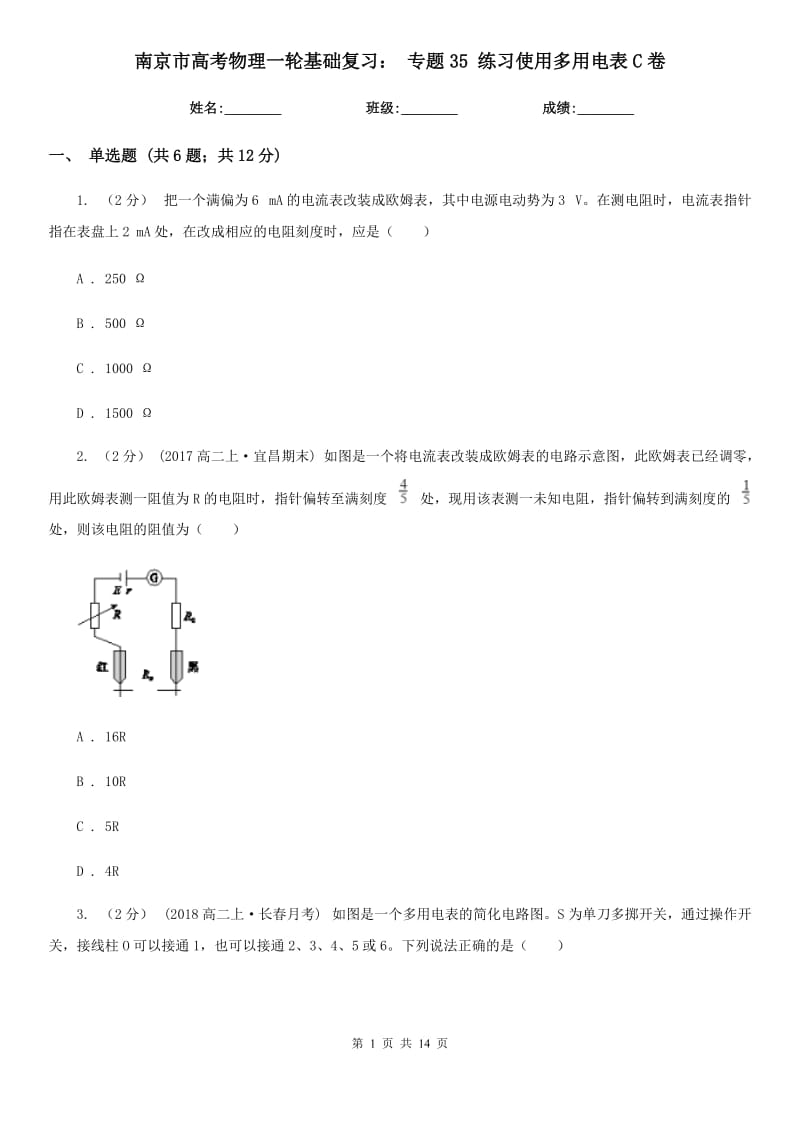 南京市高考物理一輪基礎(chǔ)復(fù)習(xí)： 專題35 練習(xí)使用多用電表C卷_第1頁