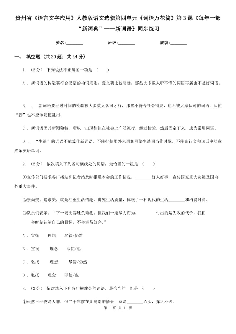 貴州省《語言文字應(yīng)用》人教版語文選修第四單元《詞語萬花筒》第3課《每年一部“新詞典”——新詞語》同步練習(xí)_第1頁