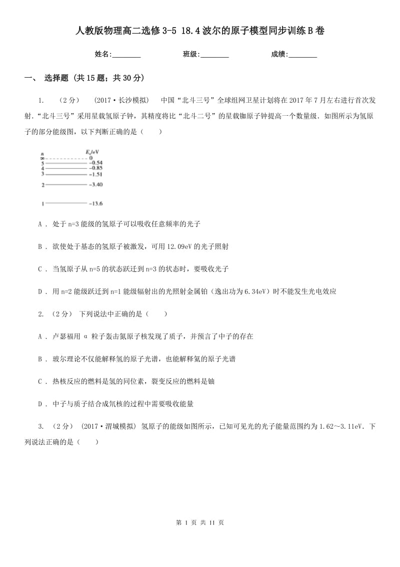 人教版物理高二選修3-5 18.4波爾的原子模型同步訓(xùn)練B卷_第1頁(yè)