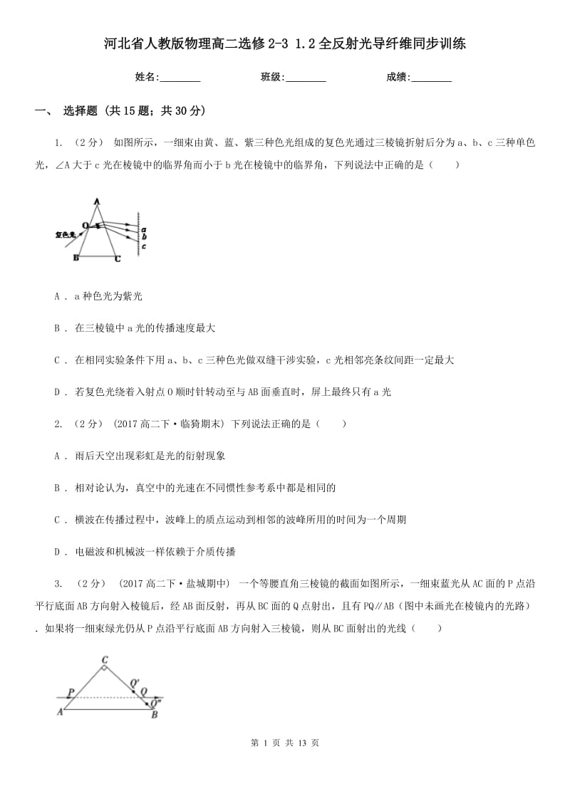 河北省人教版物理高二選修2-3 1.2全反射光導(dǎo)纖維同步訓(xùn)練_第1頁(yè)