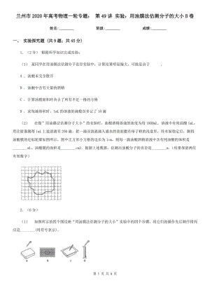 蘭州市2020年高考物理一輪專題： 第49講 實(shí)驗(yàn)：用油膜法估測(cè)分子的大小B卷